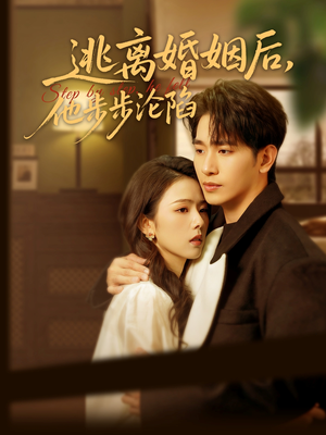 逃离婚姻后，他步步沦陷（85集）全剧看到大结局