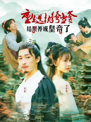 重生选纨绔当爹结果养成皇帝了（169集）短剧全集免费