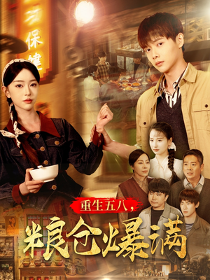 重生五八，粮仓爆满（142集）经典回顾免费看