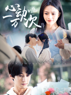 心动一万次（53集）精彩的网络短剧