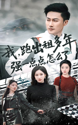 我跑出租多年强一点点怎么了（70集）全季一次看完