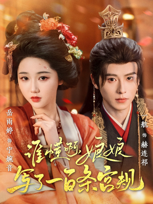 谁懂啊，娘娘写了一百条宫规（80集全剧免费观看