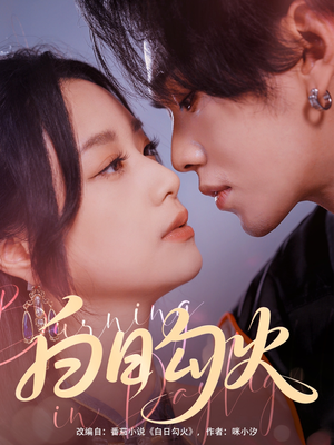 白日勾火（105集）今日短剧分享