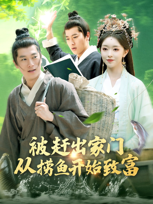 被赶出家门从捞鱼开始致富（142集）好看短剧推荐
