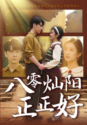 八零灿阳正正好（91集）一口气看完