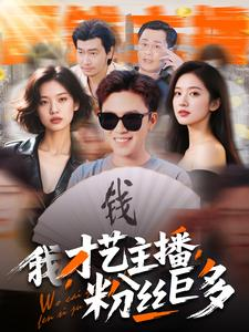 我，才艺主播，粉丝巨多（109集）超级好看的短剧