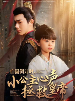 亡国倒计时，小公主心声拯救皇帝（88集）好看短剧又来了