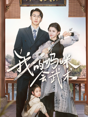 我的妈咪会武术（60集）超好看短剧推荐