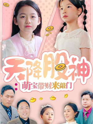 天降股神：萌宝带财来敲门（55集）火爆短剧来袭
