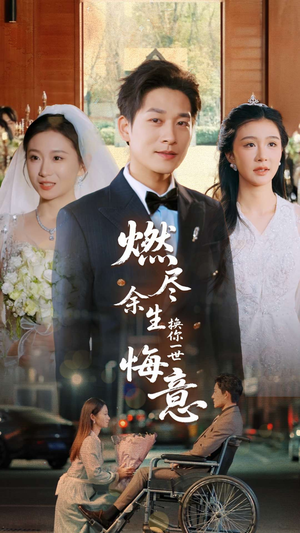 燃尽余生换你一世悔意（64集）热门短剧免费看