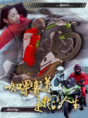 如果赛道是我的人生（41集）免费短剧全集看