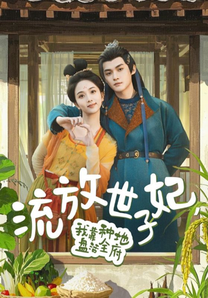 流放世子妃，我靠种地盘活全府（71集）简直不要太好看