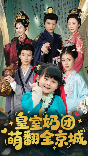 皇室奶团萌翻全京城（54集）短剧热门分享