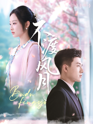 不渡风月（59集）在哪里看