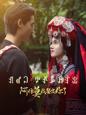 阿依莫我娶定你了（55集）免费热门短剧