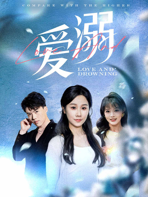 爱溺（61集）短剧精彩不断