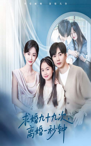 求婚九十九次离婚一秒钟（50集）不用花钱看全剧