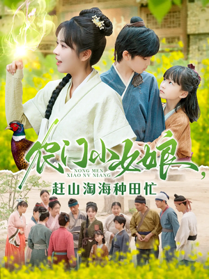 农门小女娘赶山淘海种田忙（135集）短剧免费看