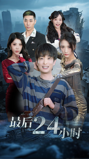 最后24小时（54集）第32集