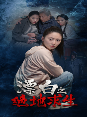 漂白之绝地求生（30集）短剧精彩片段