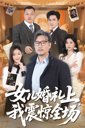 女儿婚礼上我震惊全场（50集）短视频追剧推荐