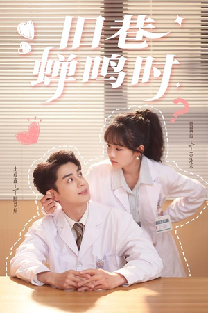 旧巷蝉鸣时（46集）独家资源免费看