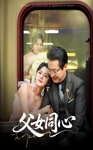 父女同心（60集）短剧免费分享