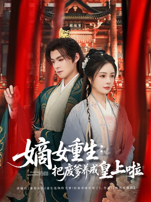 好一个纨绔爹（63集）短剧解说热门