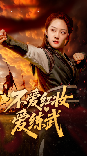 不爱红妆爱练武（64集）抢先看新短剧