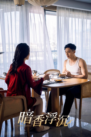 暗香浮沉（51集）短剧排行榜