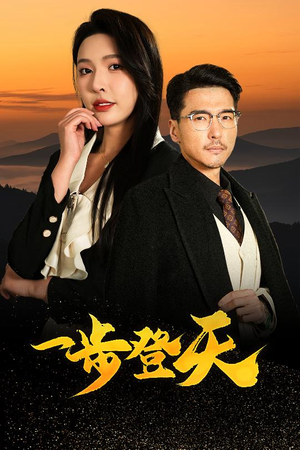 一步登天（70集）第32集