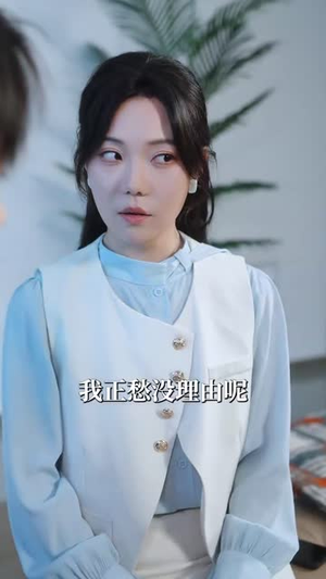 误撩（74集）精彩短剧热播中