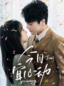 今日宜心动（73集）一口气看完