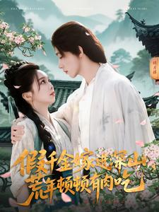 假千金嫁进深山，荒年顿顿有肉吃（118集）热门短剧榜单