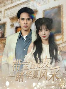 带宝岛女友一睹华夏风采（80集）最热短剧抢先看