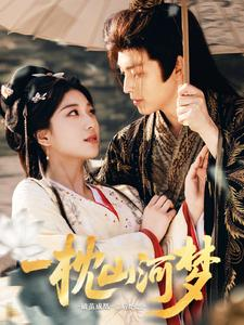一枕山河梦（76集）免费全集短剧