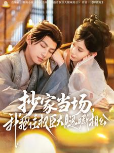 抄家当场，我抱住权臣大腿喊相公（80集）在线免费观看