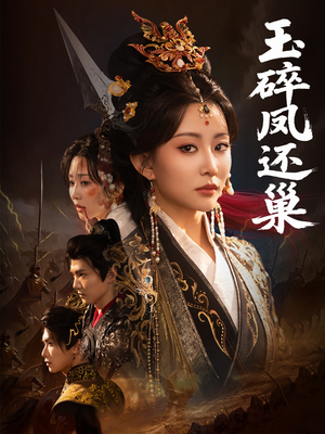 玉碎凤还巢（60集）短剧在哪个平台