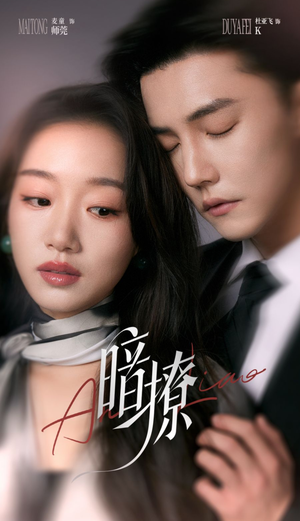 暗撩（80集）短剧每日分享