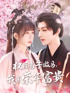 权臣当牛做马，我享荣华富贵（122集）第32集