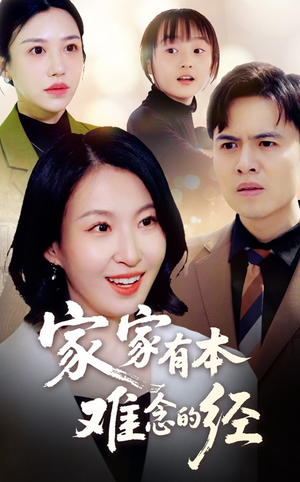 家家有本难念的经（59集）热播短剧全集看