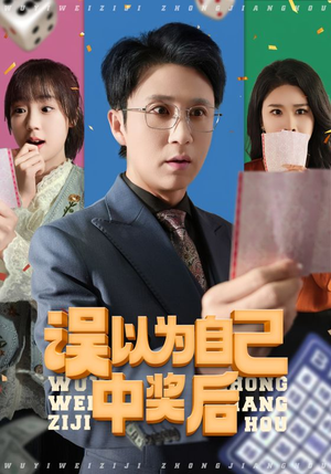 误以为自己中奖后（52集短剧片段分享