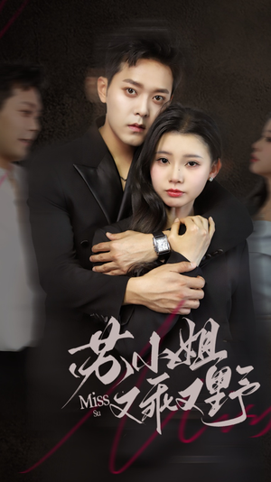 苏小姐又乖又野（51集）哪个短剧网能看