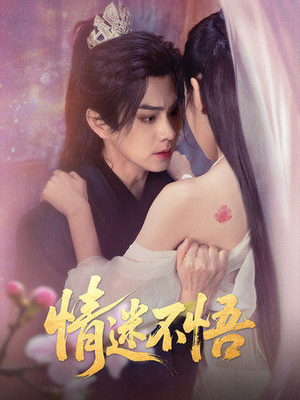 情迷不悟（67集）短剧更新抢先看