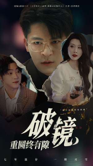 破镜重圆终有隙（60集）红果免费短剧