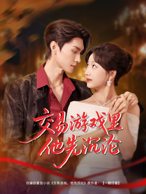 交易游戏里他先沉沦（91集）温柔追捕短剧