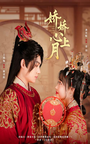 娇娇心上月（61集）80到100集