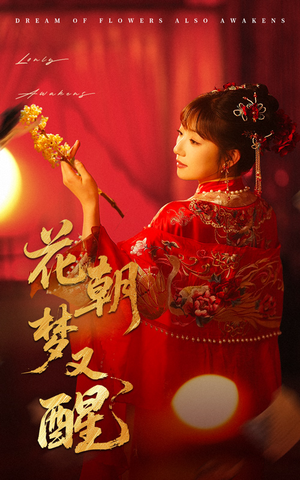 花朝梦又醒（35集）精彩短剧下载