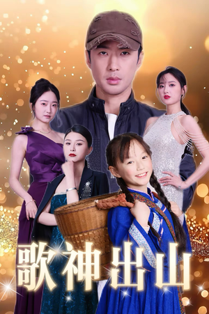 歌神出山（37集）这短剧太好看了