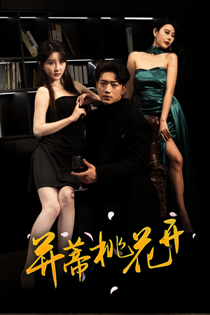 并蒂桃花开&双生烬（39集视频在线看